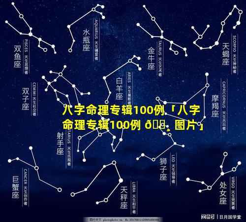 八字命理专辑100例「八字命理专辑100例 🕸 图片」